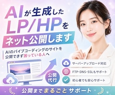 AIが生成したLP/HPをネット公開します AIのバイブコーディングのサイトを公開できず困っている人へ