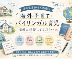 バイリンガル育児や海外生活に関するご相談承ります イメージ1