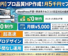 初期費用0円！！最新Vercel環境で作成します Wordpress不要！爆速表示＆口コミ評価設定も対応