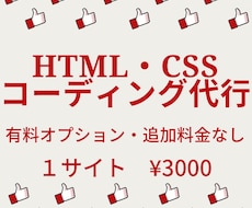 HTML/CSSコーディング代行いたします イメージ1