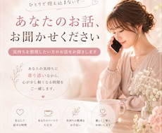 誰にも話せないお気持ちをお聞きします イメージ1