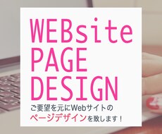 Webサイトのデザインをします Webデザイン勉強中！安価で提供させていただいております♩