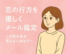 恋の行方を優しくメール鑑定します イメージ1