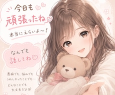 メンタル、心が落ち着くまで傍でお悩み聞きます あなたの悩みが少しでも解決するようお話聞かせてください☆