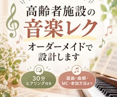 高齢者施設の音楽レクをオーダーメイドで設計します イメージ1