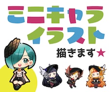 可愛い♡ミニキャライラスト描きます 鮮やかでポップなデフォルメ★アイコン・グッズにも◎