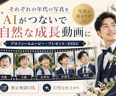 写真が動いて成長！結婚式プロフィール動画を作ります AI成長動画制作｜準備が面倒な方へ｜写真を数枚送るだけでOK