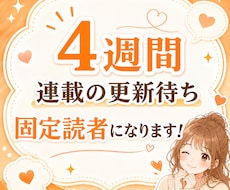 4週間、連載の更新待ち固定読者になります 更新後の孤独に、感想と作品語りで寄り添います。