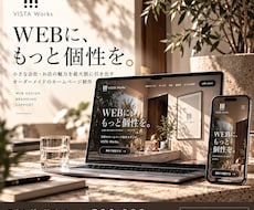 個性が伝わるホームページを制作します イメージ1