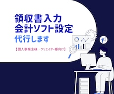 個人事業主：領収書入力・会計ソフト設定代行します イメージ1
