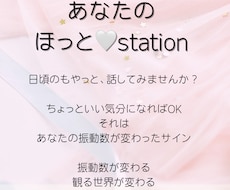 あなたのほっとステーションでお気持ちを受けとめます イメージ1