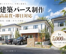 即日対応！高品質な建築パースを制作します イメージ1