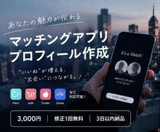 マッチングアプリのプロフィール文章を作成します イメージ1
