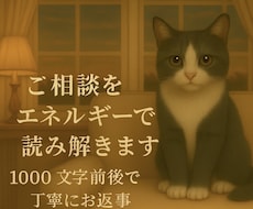 ご相談をエネルギーで読み解きます