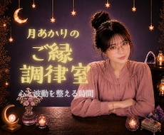 波動を整え良縁を引き寄せるお手伝いをします 恋活・婚活相談☾* 自分を心地よく満たして引き寄せるご縁