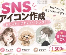 おしゃれでかわいいSNSアイコンを制作します イメージ1