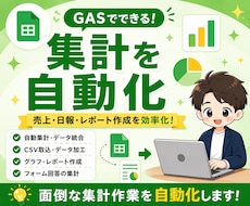 スプレッドシート集計を自動化します 毎日の集計作業が楽になるサポートをします