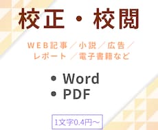 1文字0.4円から。文章の校正・校閲、承ります イメージ1