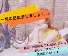 一緒に楽しくお話しましょ！どんなお話しも聞きます イメージ1