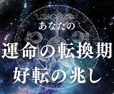 運命の転換期と好転の兆しを占います 過去から解放され、あなた自身の人生を歩き出す時期を導きます