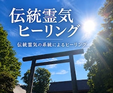 伝統レイキのヒーリングを致します 心と体の調和を取り戻す、伝統レイキヒーリング
