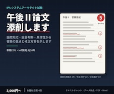 IPAシステムアーキテクト午後Ⅱ論文を添削します 設問対応・設計判断・具体性から答案の弱点を示します