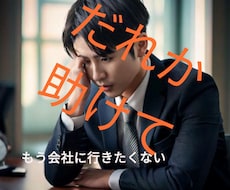 パワハラ上司：耐えられない毎日の脱出方法教えます イメージ1