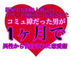 非モテが短期間で女子から告白された恋愛術を教えます 非モテコミュ障の大逆襲　女性からの連絡が鳴り止まない