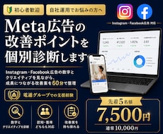 インスタ広告の成果に繋がる改善案を教えます Meta広告支援実績30案件以上！