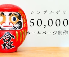 デザインパッケージプラン★ホームページ制作します イメージ1