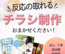 反応の取れるチラシ制作します イメージ1