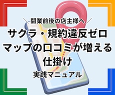 開業前後の方へ｜マップ口コミが増える仕掛け教えます イメージ1