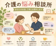 介護現場でのお悩み相談にのります イメージ1