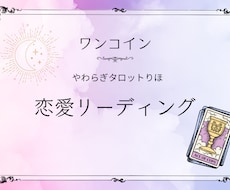 ワンコイン⭐︎ 恋愛のお悩み寄り添いしっかりみます イメージ1
