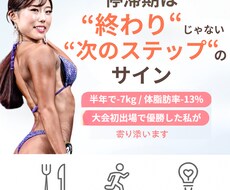 停滞期突破！大会優勝者が食事改善伴走サポートします イメージ1