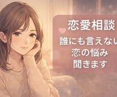 恋愛相談、友達感覚で優しく聞きます イメージ1