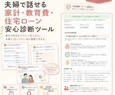 夫婦で話せる家計診断ツールます 教育費・住宅ローンも一緒に整理