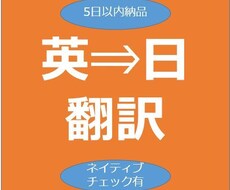 5日以内＆ネイティブチェック有★英➾日翻訳します イメージ1