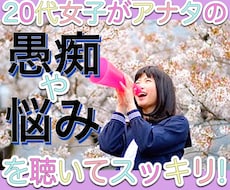 20代女子がアナタの愚痴や悩みを優しくお聴きします イメージ1
