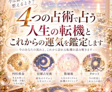 4つの占術で人生の転機とこれからの運気を鑑定します イメージ1