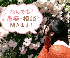日頃の小さな愚痴、なんでも聞きます イメージ1