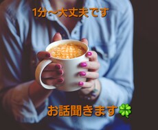 1分からOK！私があなたの話し相手になります イメージ1