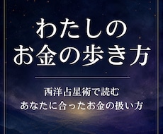 西洋占星術であなたのお金の扱い方を鑑定します イメージ1