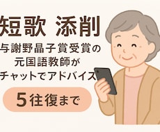 短歌の添削をします 文学大好きおばあちゃんと一緒に、あなたの短歌を磨きませんか？