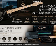 弾いてみた、カバー動画のベース演奏をします 再生回数に実績あり！高品質なベースカバー演奏を行います