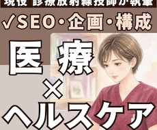 臨床現場の知見を取り入れた医療記事を執筆いたします イメージ1