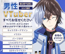 イケメン男性Vtuberデビューセット制作します