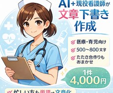 看護師が医療／育児向け文章の下書きを作成します イメージ1