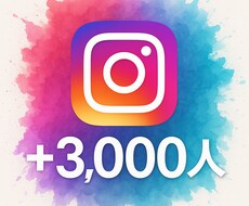 インスタグラム★3,000人フォロワー増やします 信頼されるアカウントは“数”から始まる