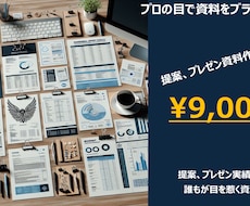 法人営業資料作成・添削サービスます イメージ1